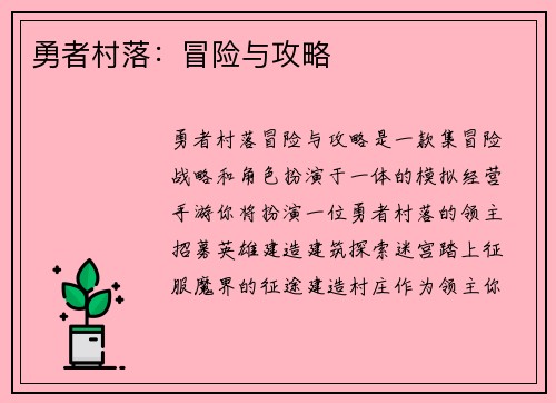 勇者村落：冒险与攻略